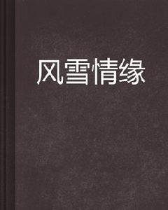 風雪情緣 風雪情緣