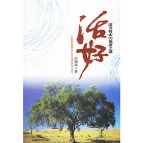 《活好：遊刃有餘的強者之道》