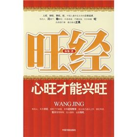 《旺經:心旺才能興旺》 《旺經:心旺才能興旺》