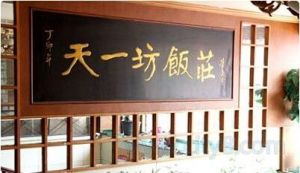 天一坊飯莊 天一坊飯莊