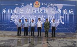 樂山市公安局 樂山市公安局