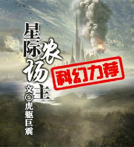 星際農場主 星際農場主
