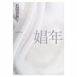 娼年[石田衣良著作小說]