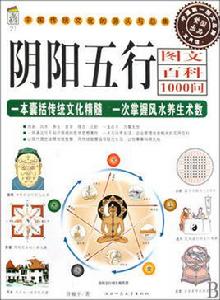陰陽五行圖文百科1000問 陰陽五行圖文百科1000問