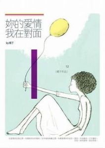 你的愛情,我在對面 你的愛情,我在對面