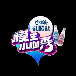 模王小咖秀 模王小咖秀