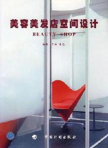 美容美髮店空間設計 美容美髮店空間設計