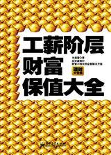 工薪階層財富保值大全 工薪階層財富保值大全