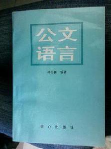 公文語言 公文語言