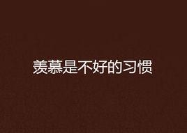 羨慕是不好的習慣