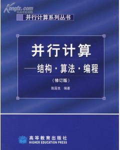 並行計算-結構·算法·編程