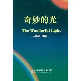 奇妙的光 奇妙的光
