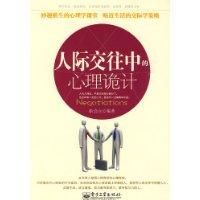 人際交往中的心理詭計 人際交往中的心理詭計