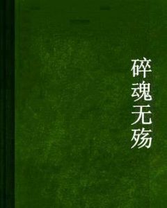 碎魂無殤 碎魂無殤