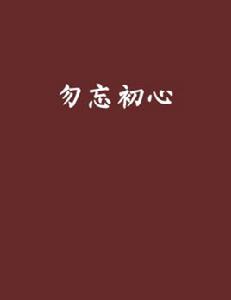 勿忘初心[小說名稱]