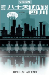 八十天愛上四川 八十天愛上四川