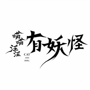 喵喵汪汪有妖怪 喵喵汪汪有妖怪