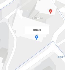 四和花園 四和花園