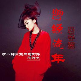 曾經流年 曾經流年