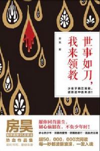 世事如刀,我來領教 世事如刀,我來領教