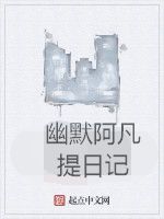 幽默阿凡提日記 幽默阿凡提日記