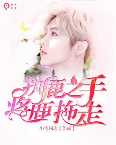 執鹿之手:將鹿拖走 執鹿之手:將鹿拖走