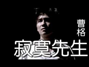 寂寞先生[曹格演唱歌曲]