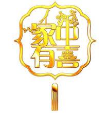 家中有喜[曲譜]