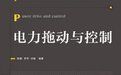 《電力拖動與控制》 《電力拖動與控制》