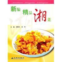 新編精品湘菜 新編精品湘菜