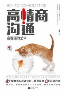 高情商溝通:會說話的藝術 高情商溝通:會說話的藝術