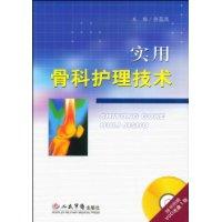 實用骨科護理技術 實用骨科護理技術