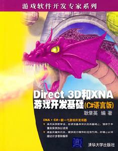 Direct3D與XNA遊戲開發基礎