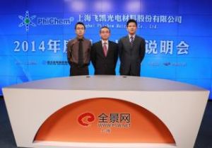 上海飛凱光電材料股份有限公司