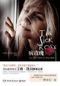 病玫瑰 病玫瑰