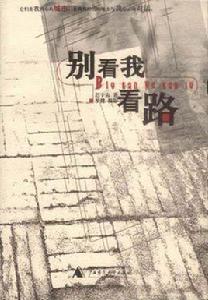 別看我看路 別看我看路