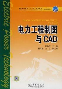 電力工程製圖與CAD 電力工程製圖與CAD
