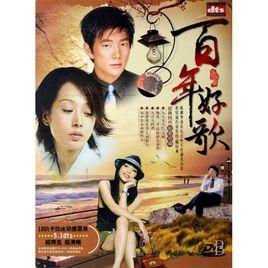 百年好歌 百年好歌