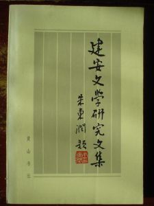 魏晉南北朝文學