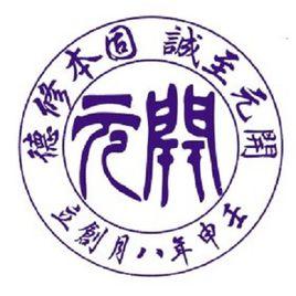 開元學校 開元學校