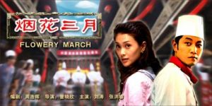 《煙花三月》