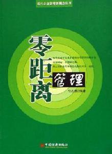 零距離管理 零距離管理