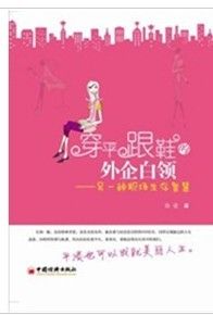 《穿平跟鞋的外企白領:另一種職場生存智慧》 《穿平跟鞋的外企白領:另一種職場生存智慧》