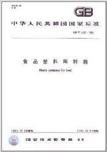 食品塑膠周轉箱