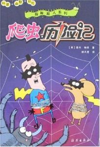 爬蟲歷險記 爬蟲歷險記