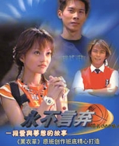 《永不言棄》[電視連續劇]