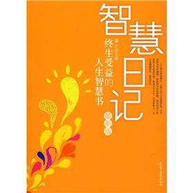 《智慧日記:終生受益的人生智慧書》 《智慧日記:終生受益的人生智慧書》