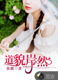 道貌岸然[黑岩網簽約作品]