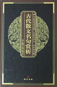古代散文名句賞析 古代散文名句賞析