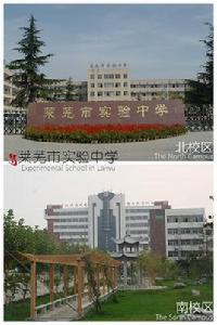 萊蕪市實驗中學 萊蕪市實驗中學